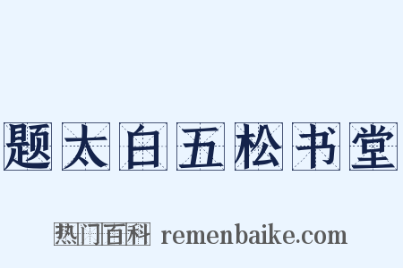 题太白五松书堂是什么意思的图片